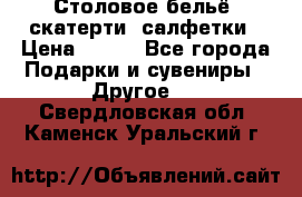 Столовое бельё, скатерти, салфетки › Цена ­ 100 - Все города Подарки и сувениры » Другое   . Свердловская обл.,Каменск-Уральский г.